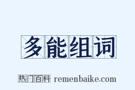 多能组词是什么意思的图片